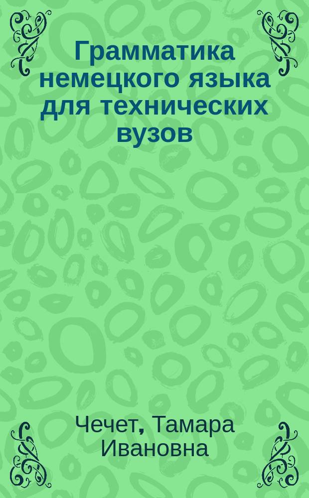 Грамматика немецкого языка для технических вузов : учебное пособие для студентов всех специальностей