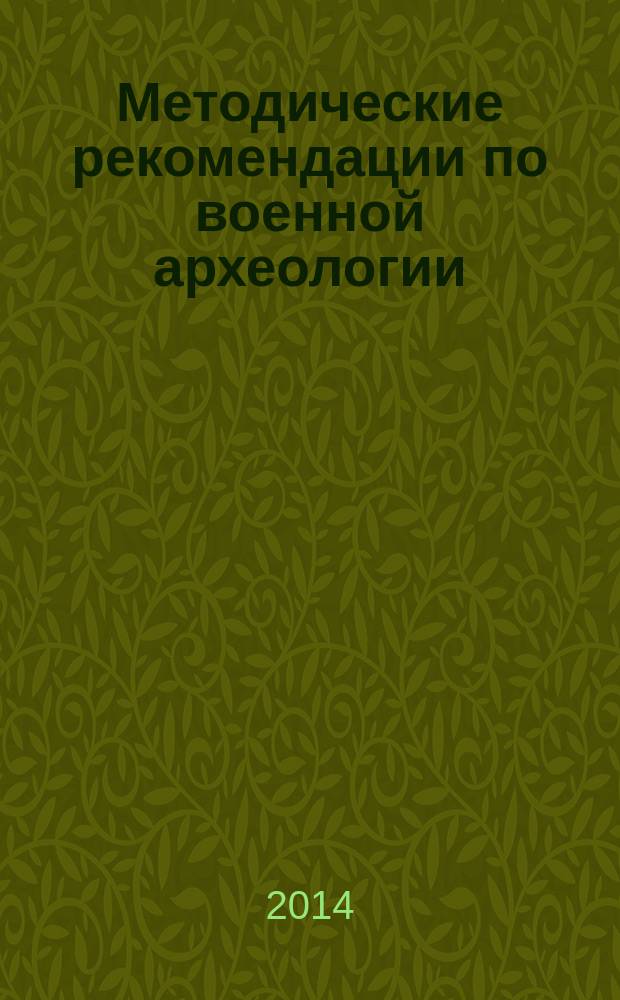 Методические рекомендации по военной археологии : (по поисковой работе на местах боев Великой Отечественной войны)