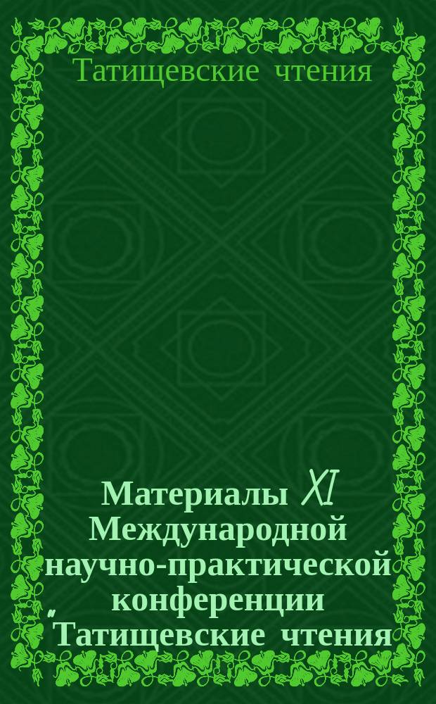 Материалы XI Международной научно-практической конференции "Татищевские чтения: актуальные проблемы науки и практики", г. Тольятти, 17-20 апреля 2014 г.. Гуманитарные и социальные науки, образование