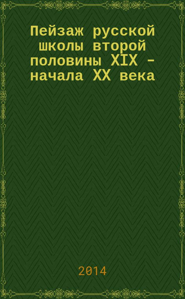 Пейзаж русской школы второй половины XIX - начала XX века : из собрания Красноярского художественного музея имени В. И. Сурикова : каталог