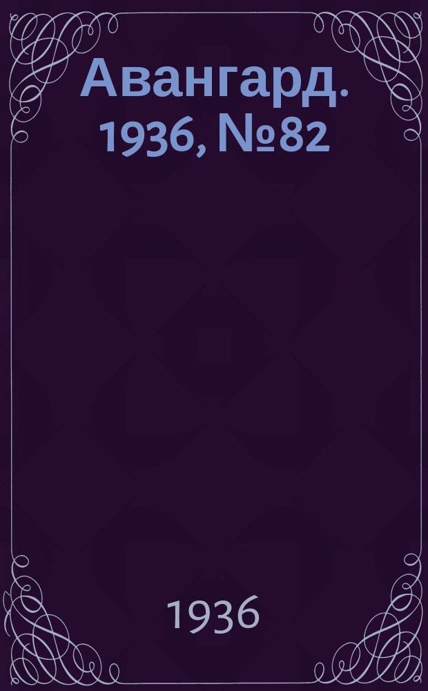Авангард. 1936, № 82 (292) (13 нояб.)