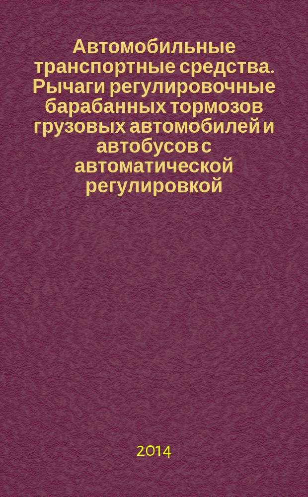 Автомобильные транспортные средства. Рычаги регулировочные барабанных тормозов грузовых автомобилей и автобусов с автоматической регулировкой : Технические требования и методы испытаний