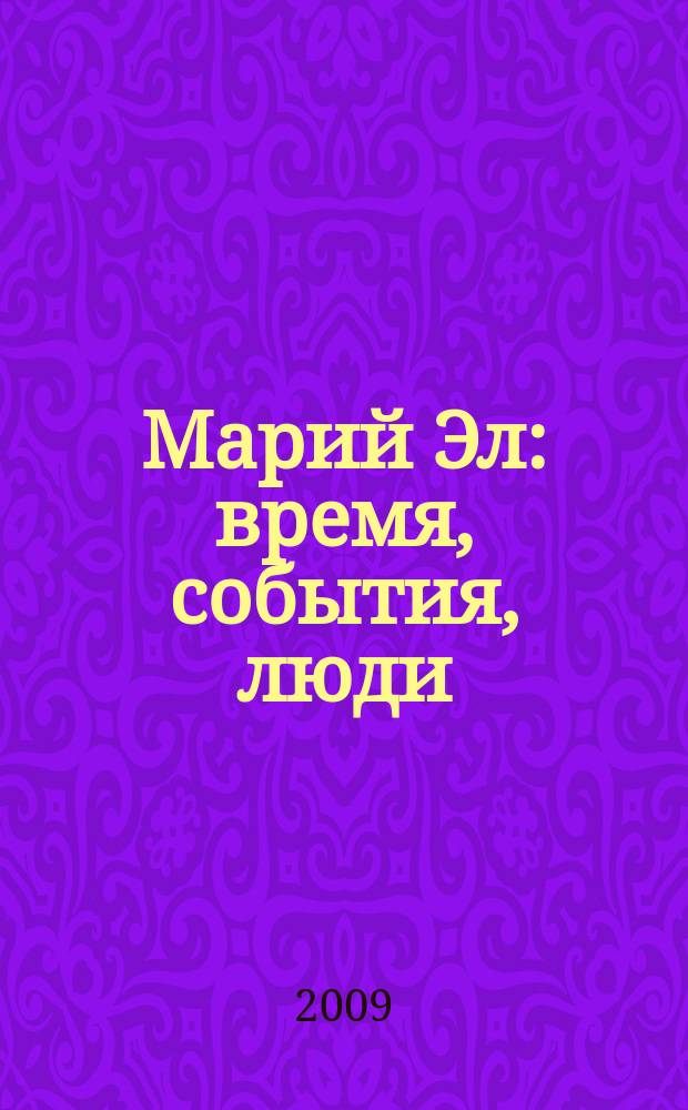 Марий Эл: время, события, люди : Календарь знаменитых и памятных дат на 2010 год