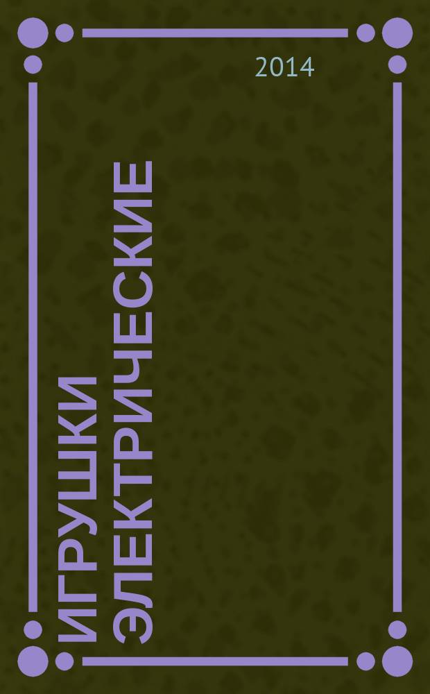 Игрушки электрические : Требования безопасности