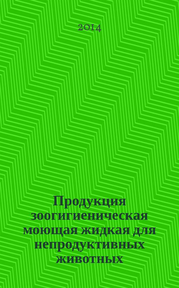 Продукция зоогигиеническая моющая жидкая для непродуктивных животных : Общие технические условия
