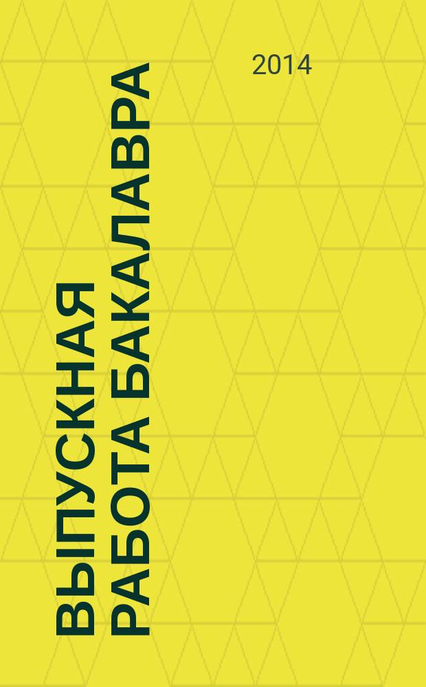 Выпускная работа бакалавра : учебное пособие