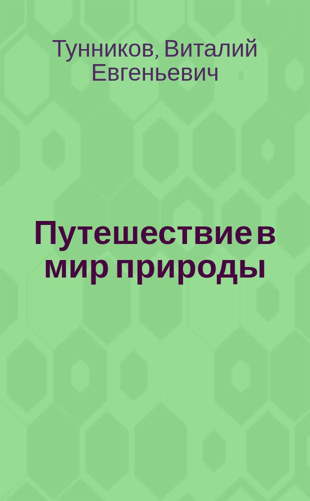Путешествие в мир природы : развивающее лото с загадками и картинками для детей от 3 лет