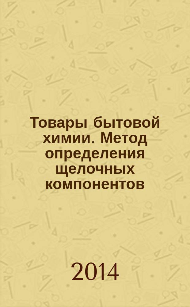 Товары бытовой химии. Метод определения щелочных компонентов