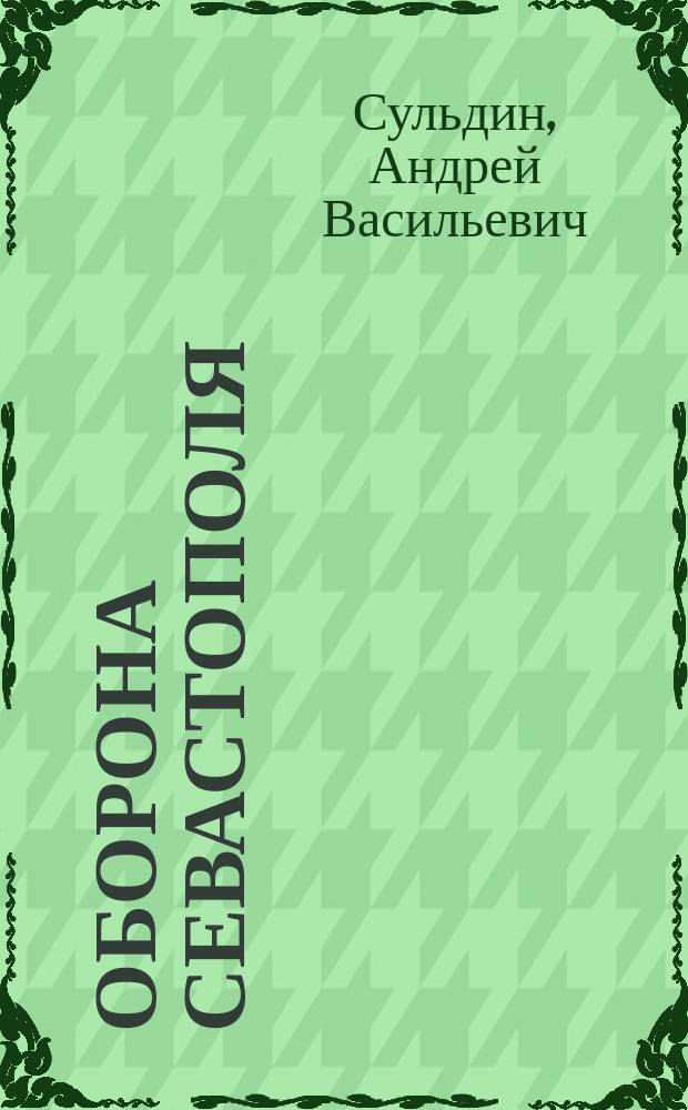 Оборона Севастополя : полная хроника - 250 дней и ночей