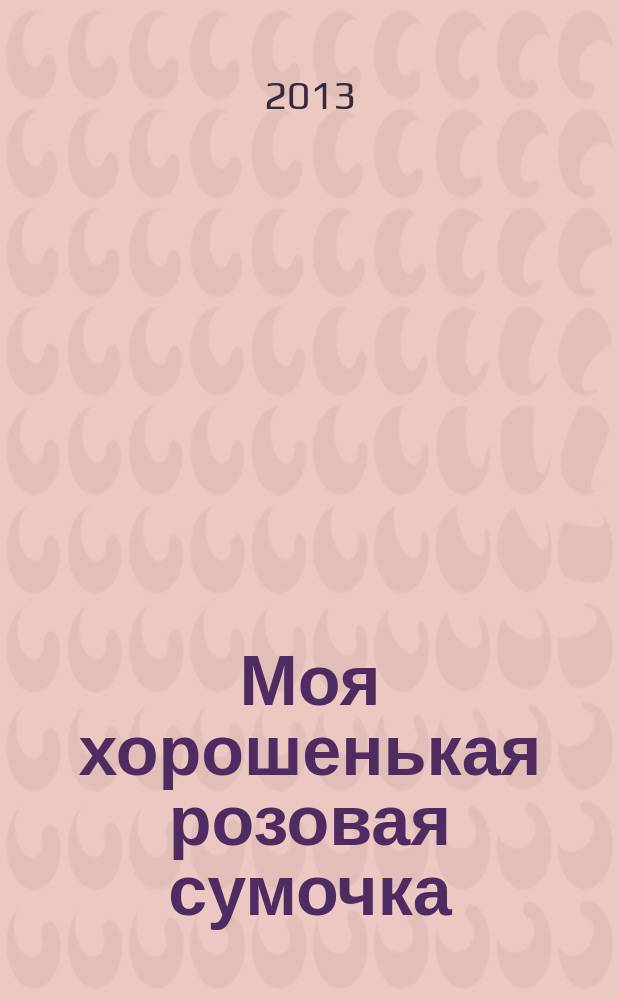 Моя хорошенькая розовая сумочка : для детей 4-6 лет : более 500 наклеек