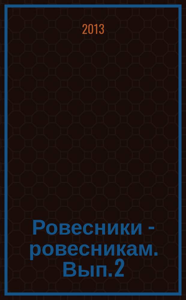 Ровесники - ровесникам. Вып. 2 : учебное пособие для иностранных студентов