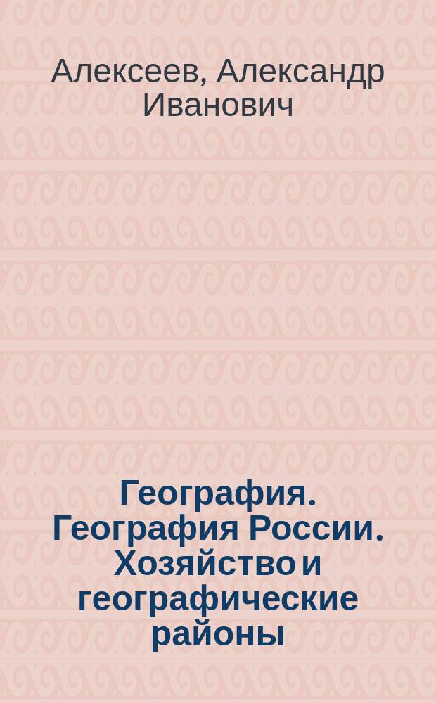 География. География России. Хозяйство и географические районы : учебник : 9 класс