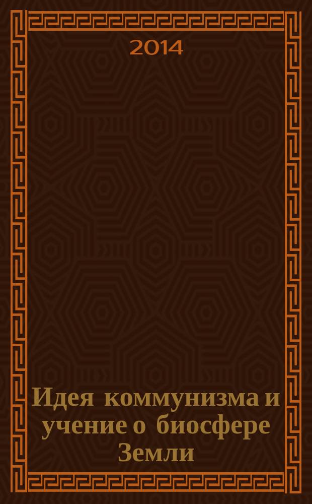 Идея коммунизма и учение о биосфере Земли : будущее человечества в теориях К. Маркса и В.И. Вернадского