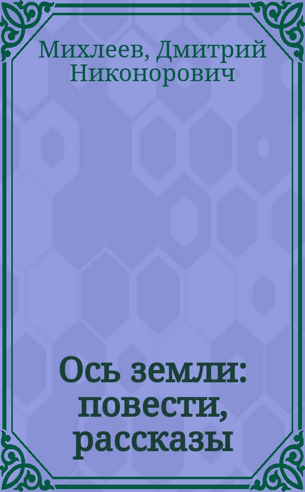 Ось земли : повести, рассказы