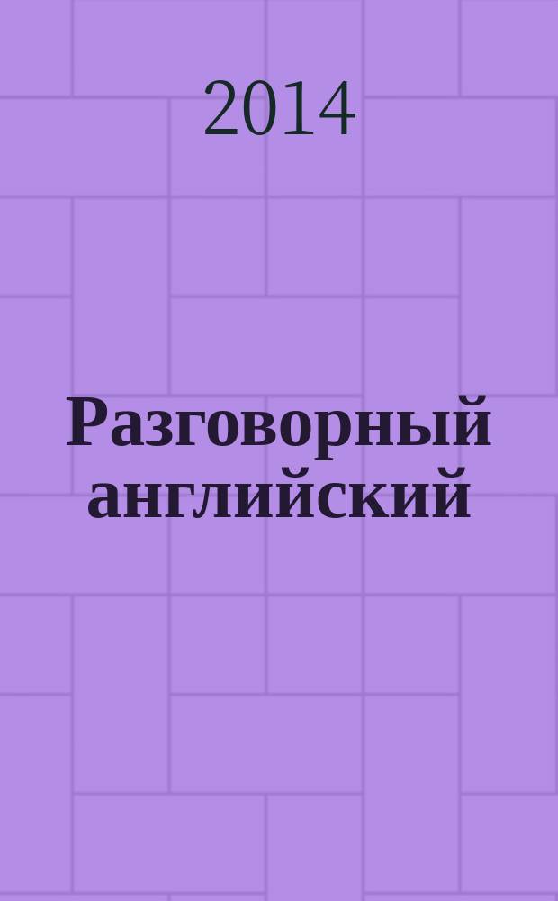 Разговорный английский : пособие по развитию устной речи