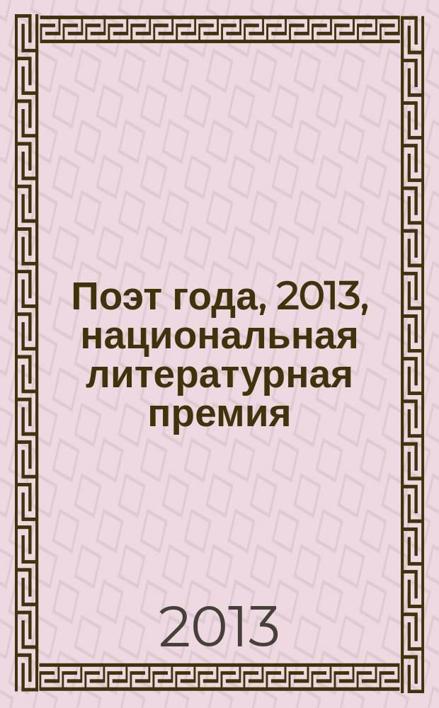 Поэт года, 2013, [национальная литературная премия : альманах с конкурсными произведениями специальное издание для членов Большого жюри национальной литературной премии "Поэт года"]. Кн. 27