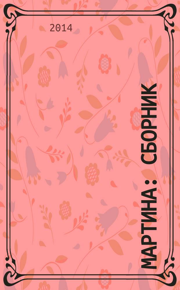 Мартина : сборник