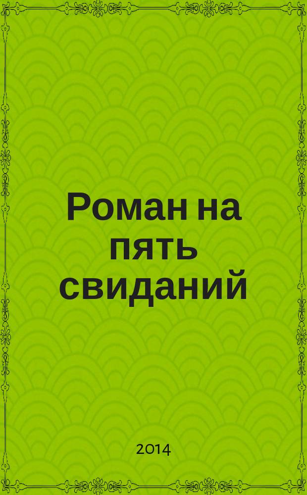 Роман на пять свиданий : сборник рассказов