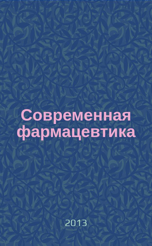 Современная фармацевтика: потенциал роста в долгосрочной перспективе : сборник материалов международной научной конференции, г. Киров, 26-27 ноября 2013 г