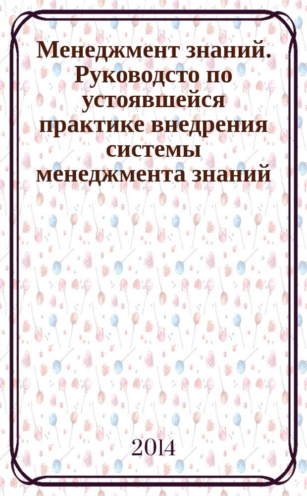 Менеджмент знаний. Руководсто по устоявшейся практике внедрения системы менеджмента знаний