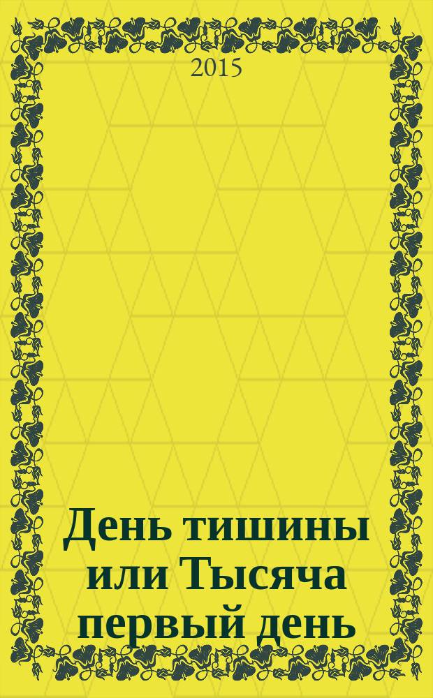 День тишины или Тысяча первый день : роман-притча. 3 : Франсуа и Королева Марго, Жемчужина Наваррская