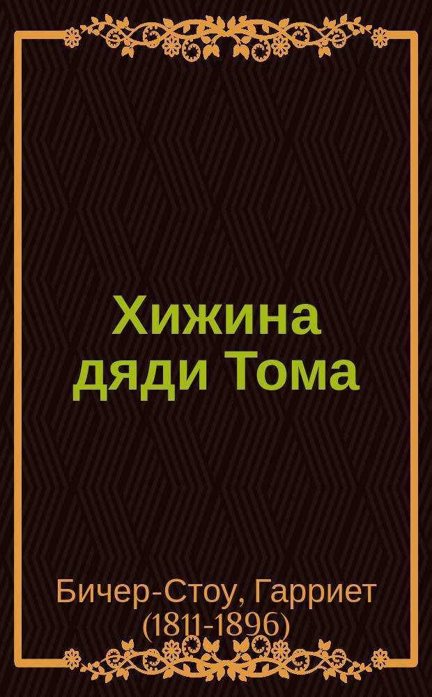 Хижина дяди Тома