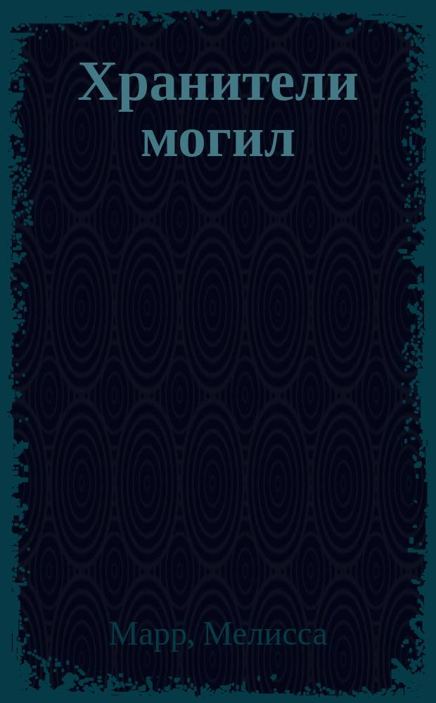 Хранители могил