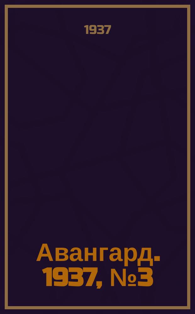 Авангард. 1937, № 3(306) (16 янв.)