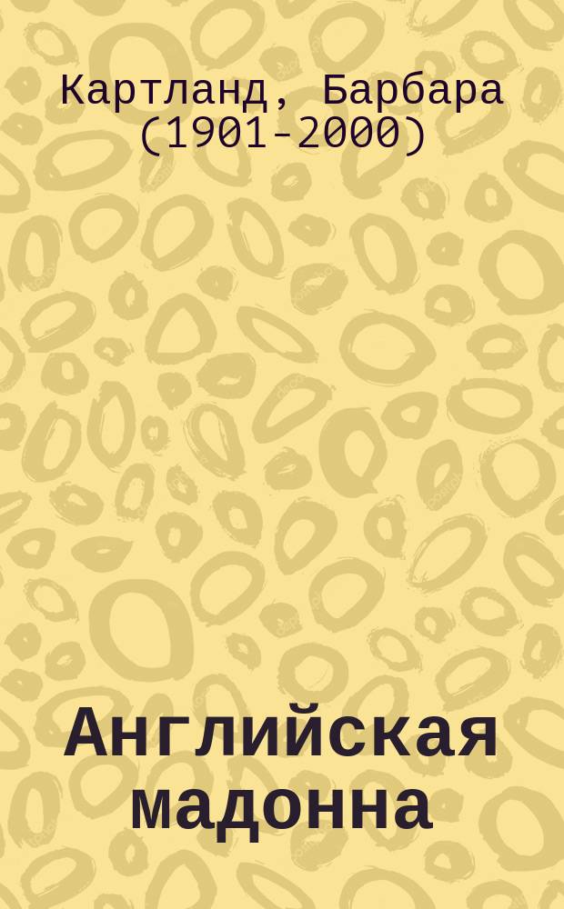 Английская мадонна