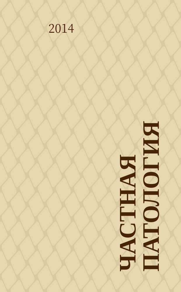 Частная патология : курс лекций