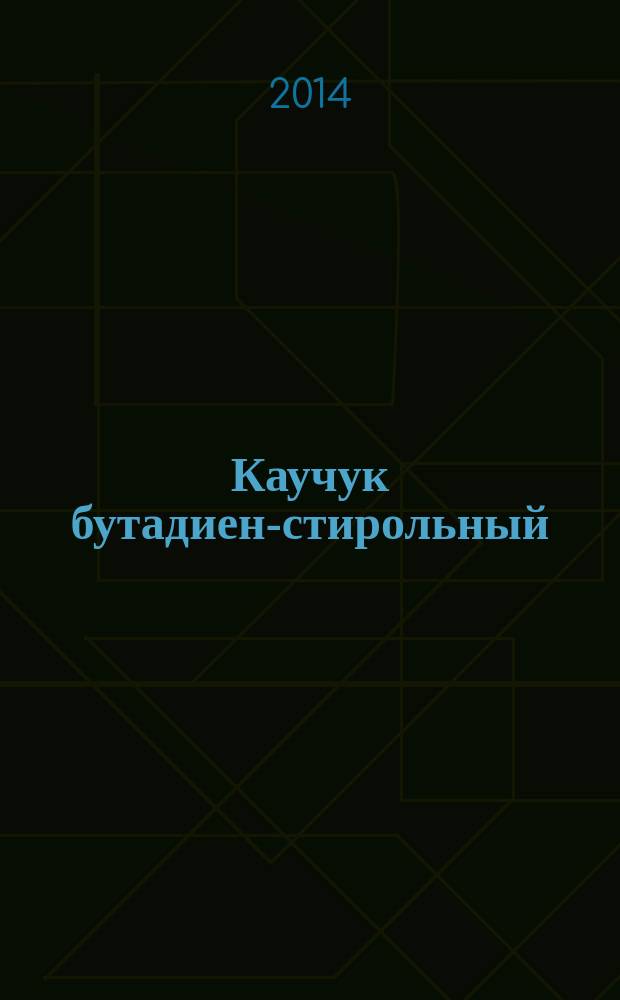 Каучук бутадиен-стирольный (SBR) эмульсионной и растворной полимеризации : Методы оценки
