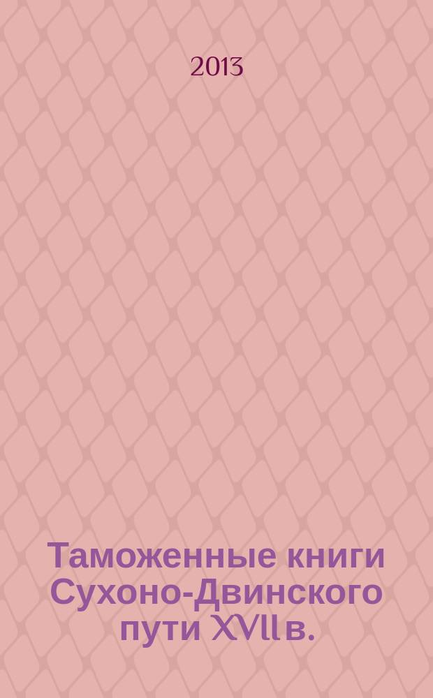 Таможенные книги Сухоно-Двинского пути XVII в. : материалы