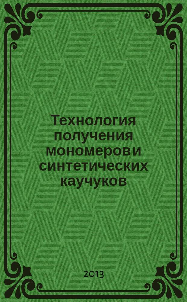 Технология получения мономеров и синтетических каучуков : монография