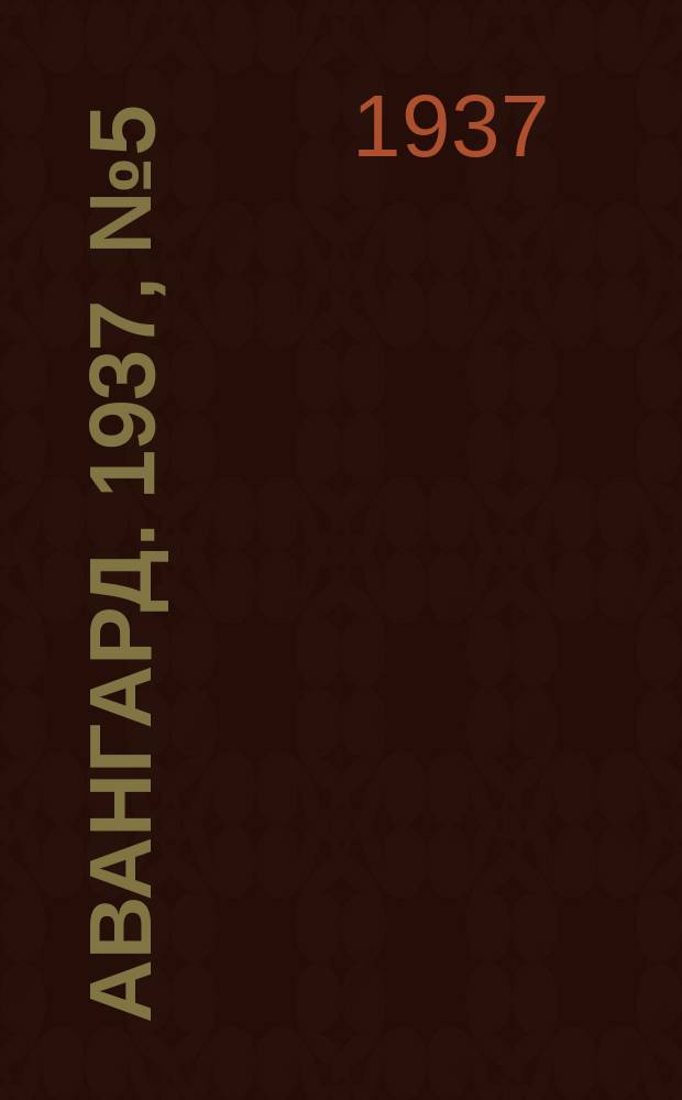 Авангард. 1937, № 5(308) (21 янв.)