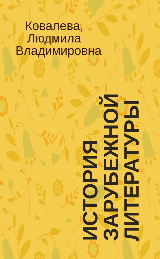 История зарубежной литературы : (от истоков до Античности) : учебное пособие : для студентов-филологов, журналистов