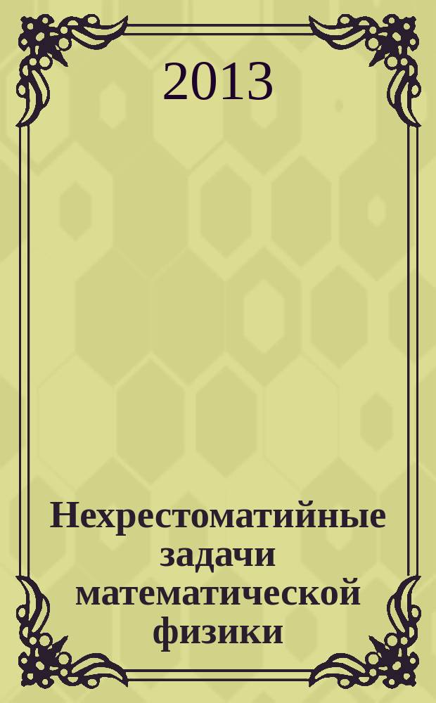 Нехрестоматийные задачи математической физики : монография