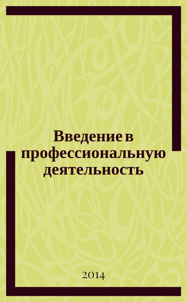 Введение в профессиональную деятельность (сервис транспортных средств) : учебное пособие