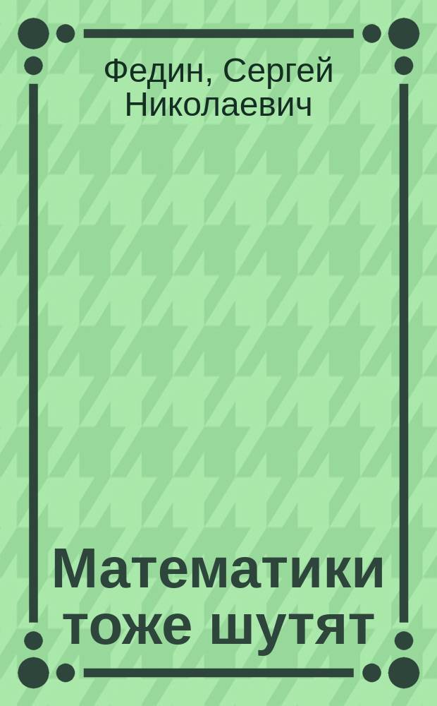 Математики тоже шутят