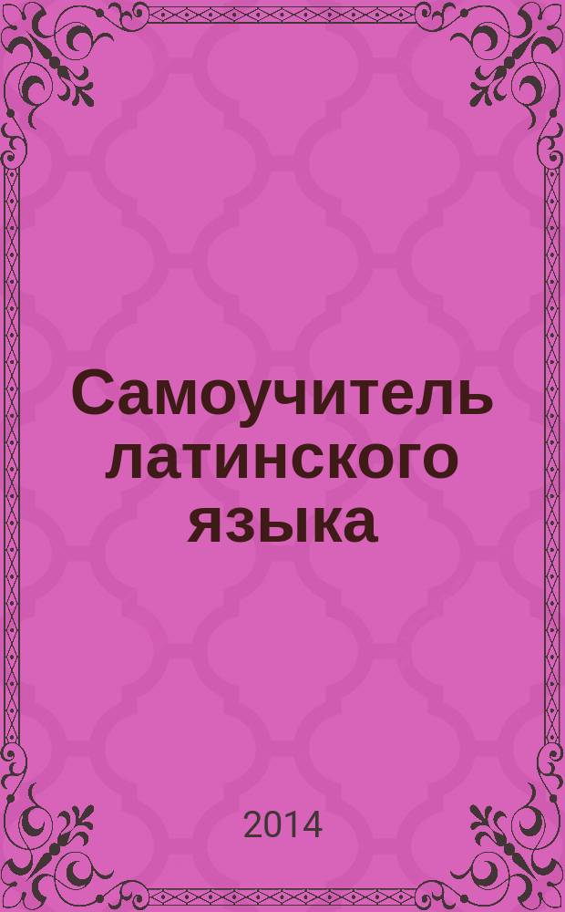 Самоучитель латинского языка : учебник