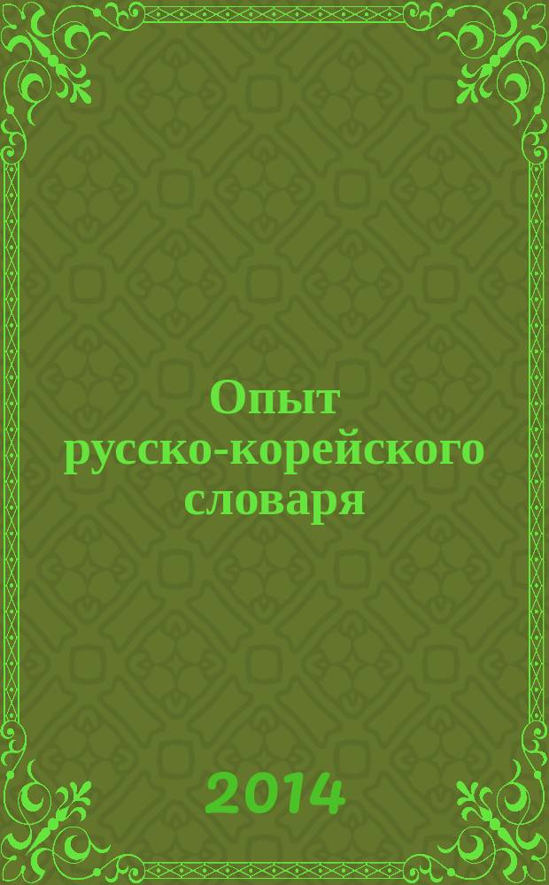 Опыт русско-корейского словаря