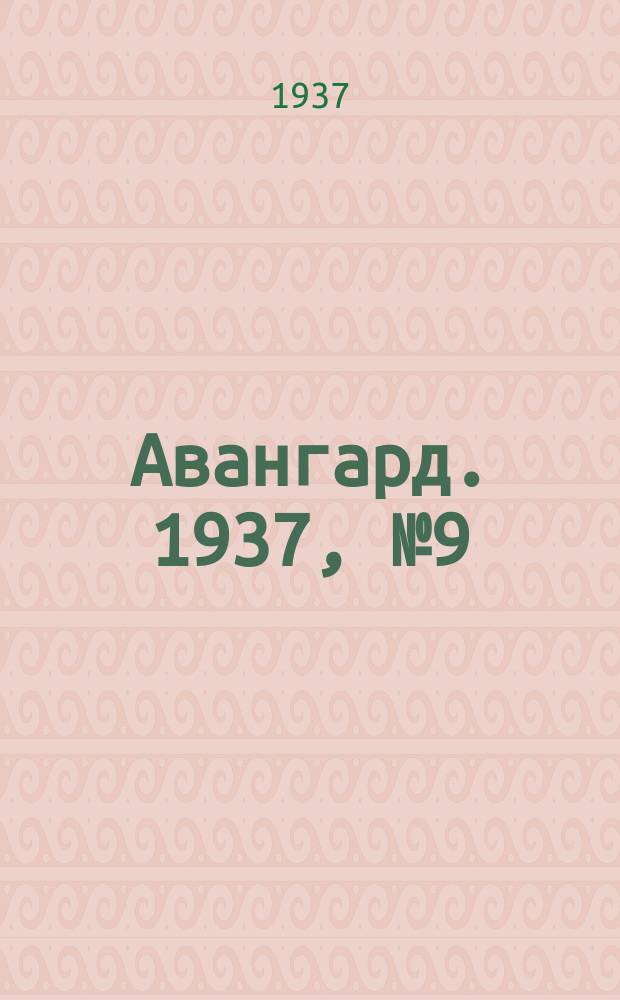 Авангард. 1937, № 9(312) (11 февр.)