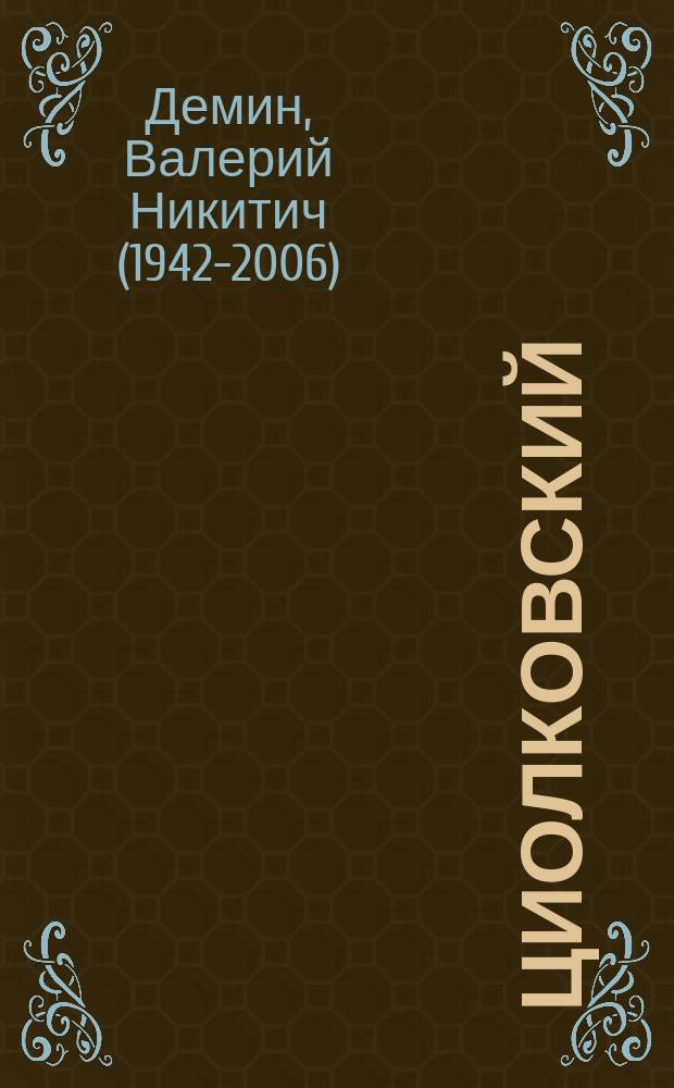 Циолковский : с приложениями: Автобиография К. Э. Циолковского, записанная А. Л. Чижевским. Афоризмы Циолковского. Высказывания о Циолковском. Сказка, рассказанная Циолковским внуку Алеше