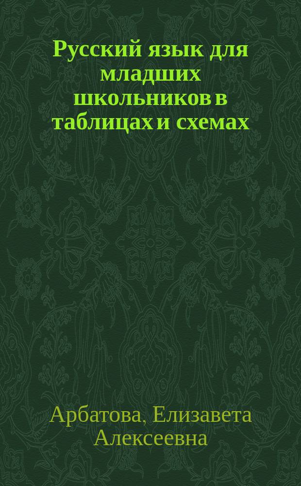 Русский язык для младших школьников в таблицах и схемах