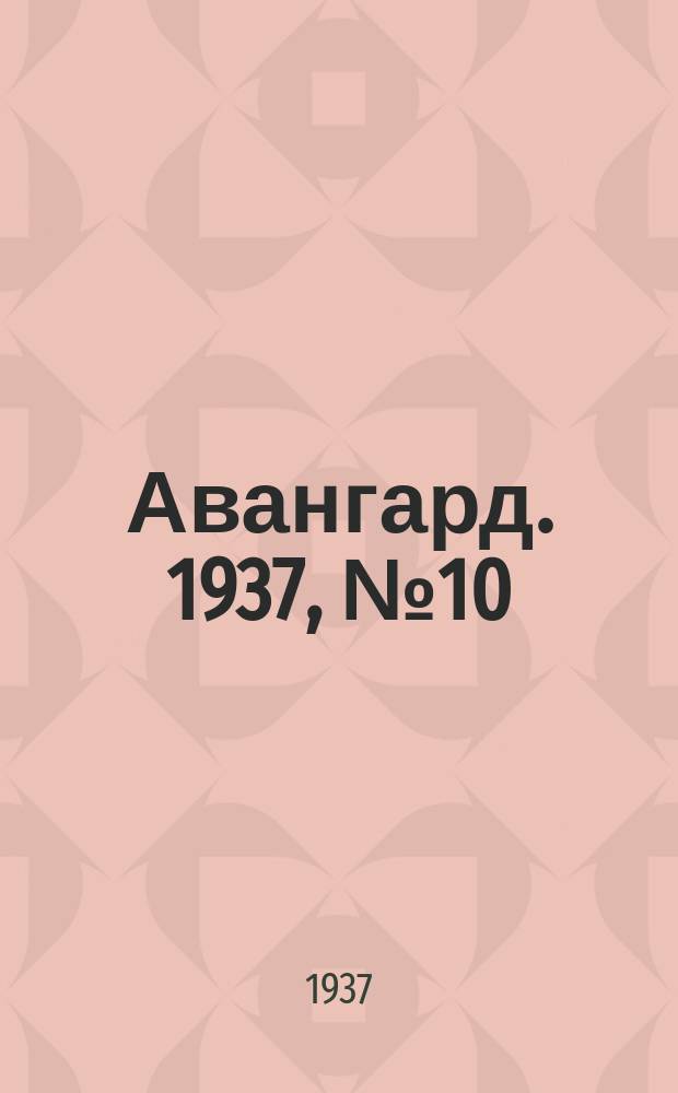 Авангард. 1937, № 10(313) (18 февр.)