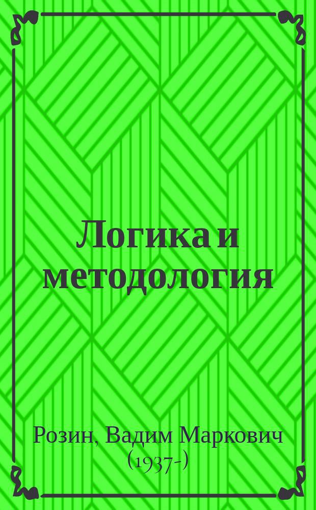 Логика и методология : от "Аналитик" Аристотеля к "Логико-философскому трактату" Л. Витгенштейна