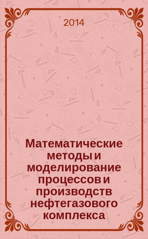 Математические методы и моделирование процессов и производств нефтегазового комплекса : учебное пособие