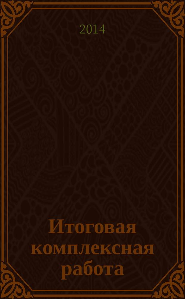 Итоговая комплексная работа : (методические указания по организации и проведению) : 2 класс : предварительная итоговая комплексная работа на основе единого текста, итоговая комплексная работа на основе единого текста : + CD
