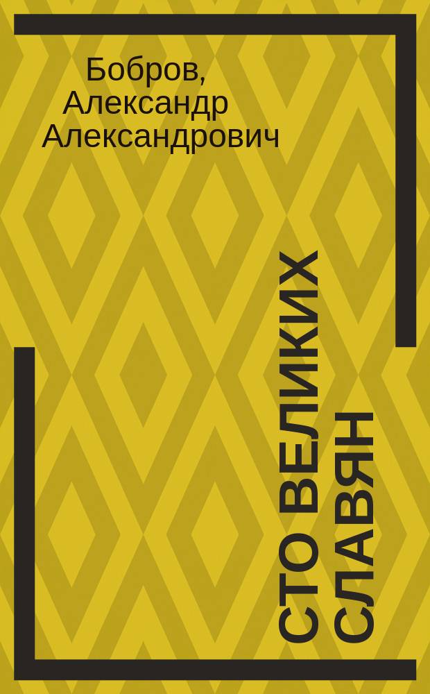 Сто великих славян