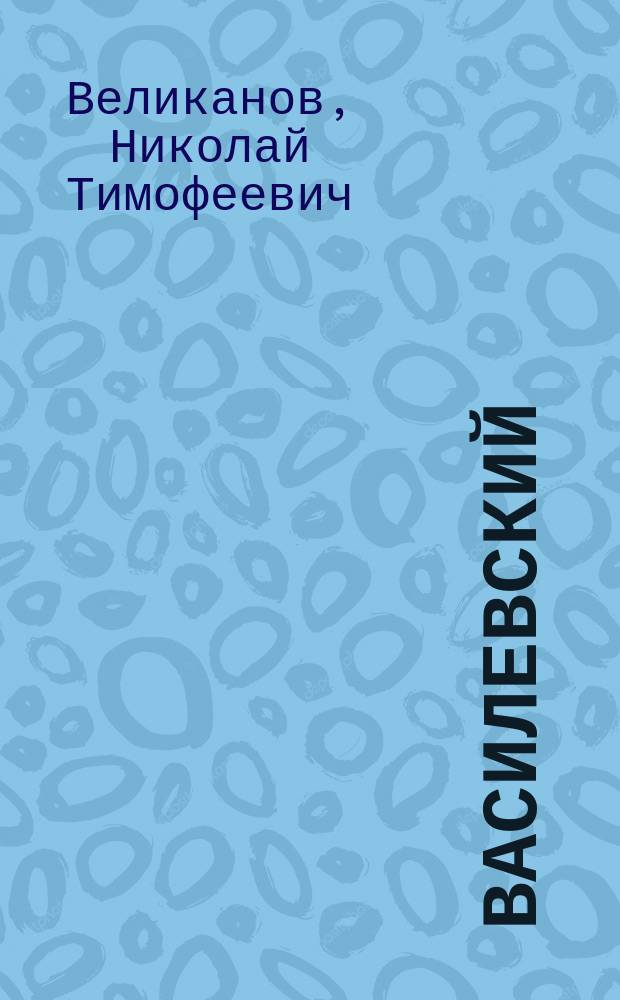 Василевский