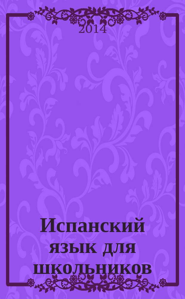 Испанский язык для школьников
